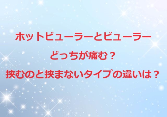 アイラッシュカーラー ホット ビューラー 安い 違い