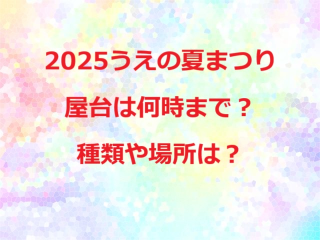 2025うえの夏まつり屋台