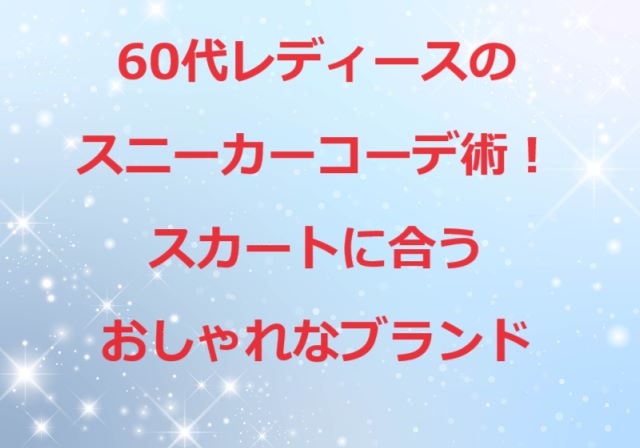 60代レディーススニーカー