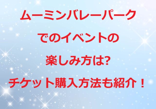 ムーミンバレーパークでのイベント