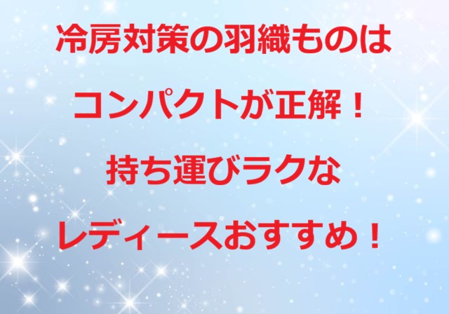 冷房対策羽織ものコンパクト