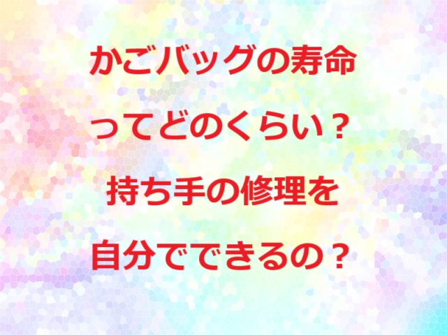 カゴバックの寿命