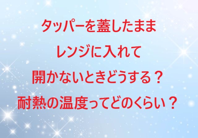 タッパーレンジ開かない