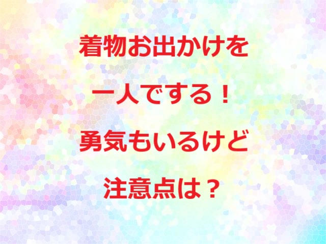 着物お出かけ一人