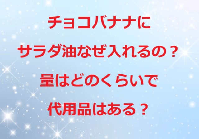 チョコバナナにサラダ油なぜ