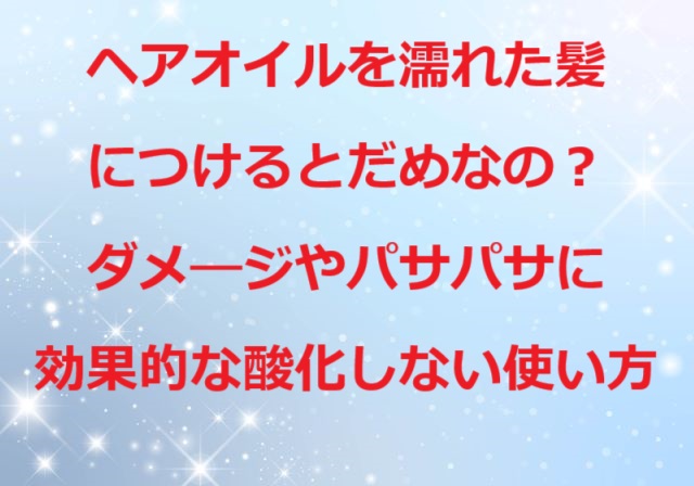 ヘアオイル 販売 効果ない