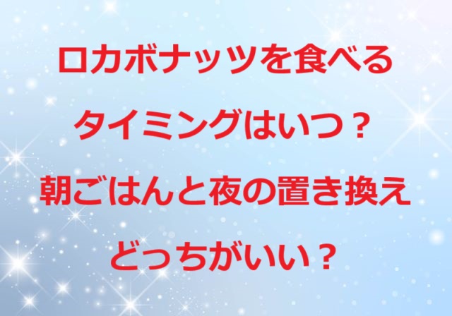 ロカボナッツ食べるタイミング