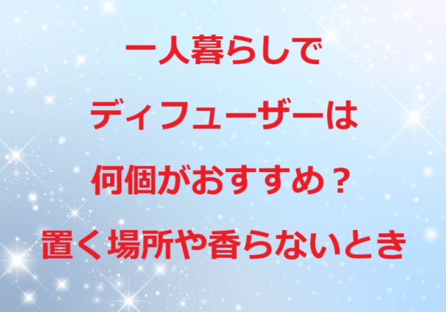 一人暮らしディフューザー何個