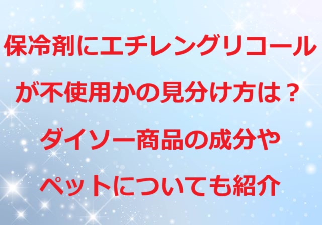 保冷剤エチレングリコール見分け方