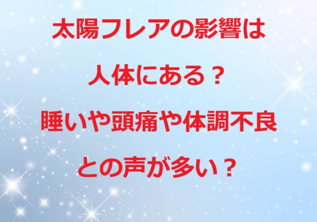 太陽フレア人体影響