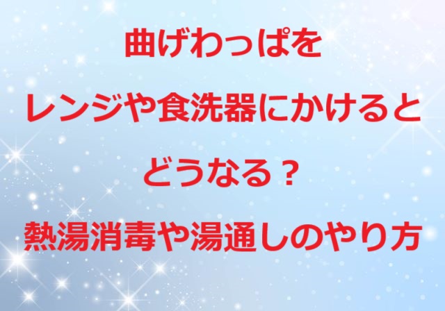 曲げわっぱ-レンジ-食洗器