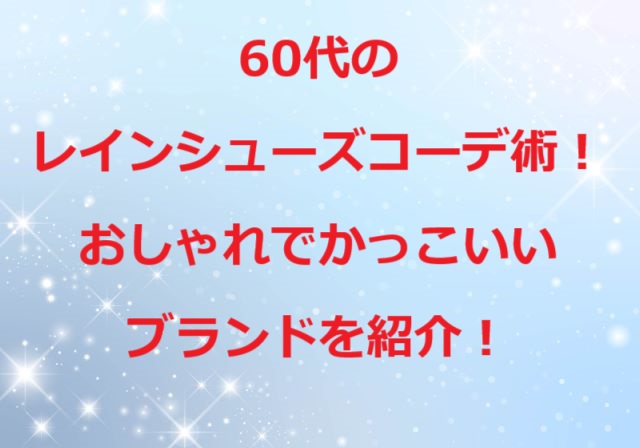 60代レインシューズコーデ