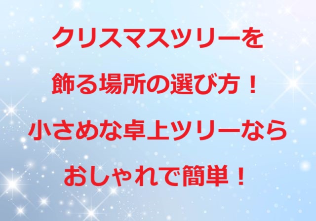 クリスマスツリー飾る場所