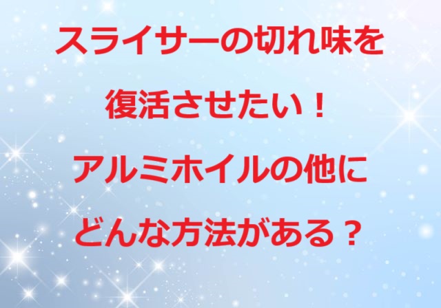 スライサー切れ味復活