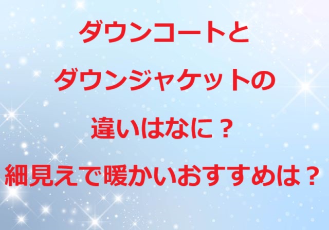 ダウンコートとダウンジャケット違い