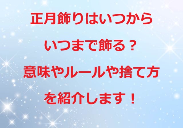 正月飾りいつからいつまで飾る