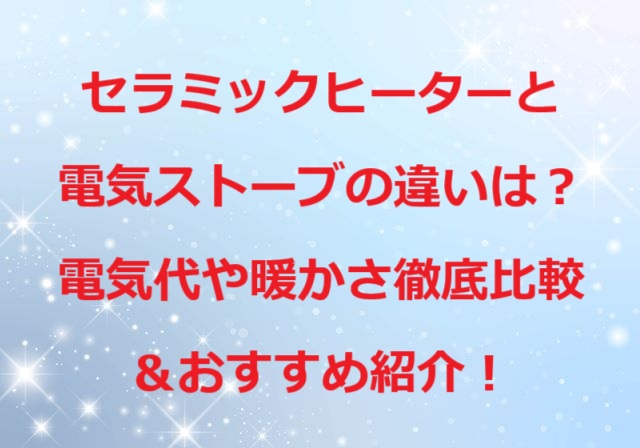 セラミックヒーターと電気ストーブ