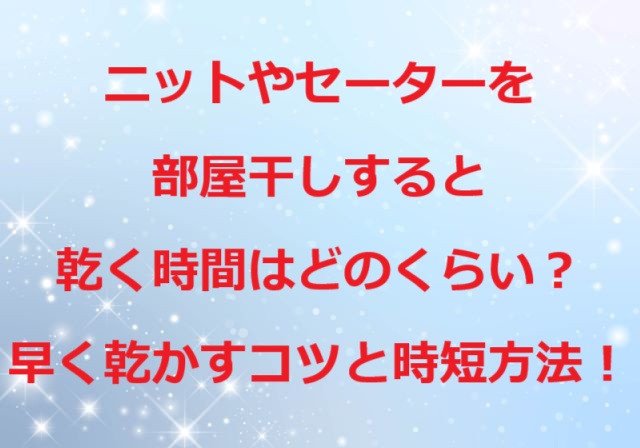 ニットセーター部屋干し