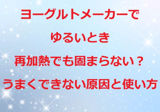 ヨーグルトメーカーゆるい再加熱