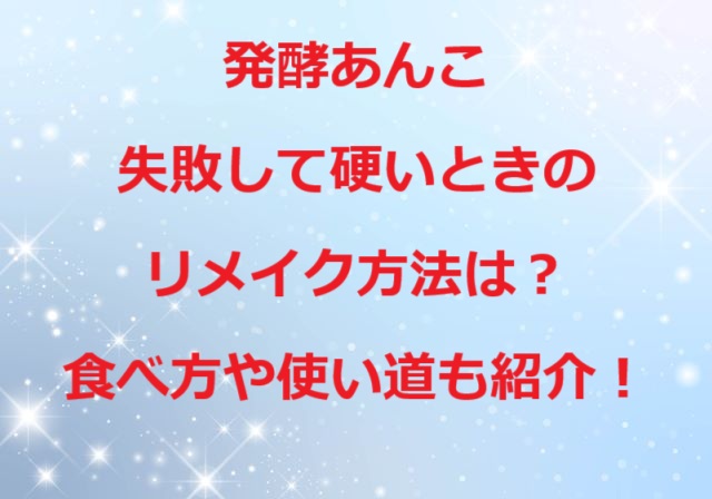 発酵あんこ失敗リメイク