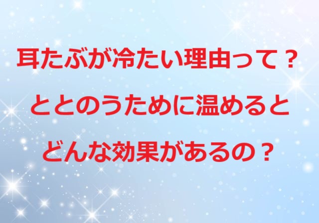 耳たぶ冷たい理由