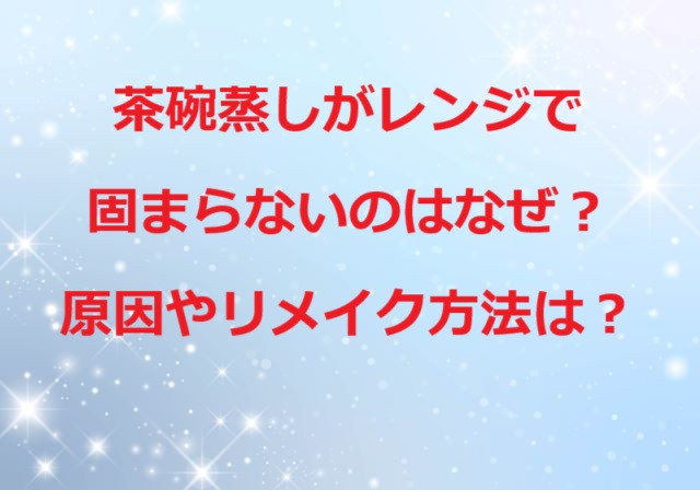 茶碗蒸しレンジ固まらない