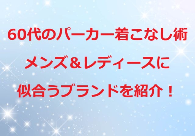 60代パーカー着こなしコーデ術