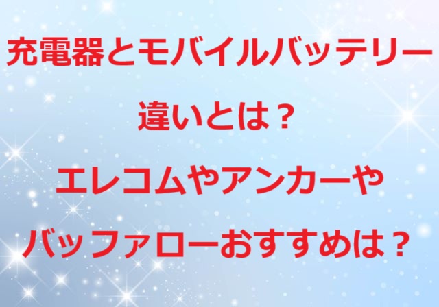 充電器モバイルバッテリー違い