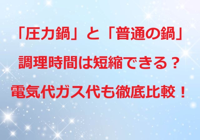 圧力鍋と普通の鍋時間