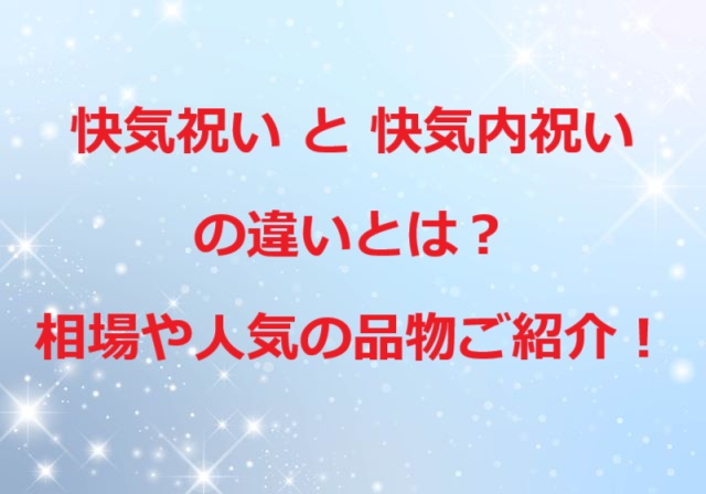 快気祝い快気内祝いの違い