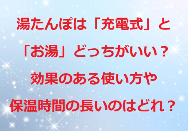 湯たんぽ充電式とお湯どっち