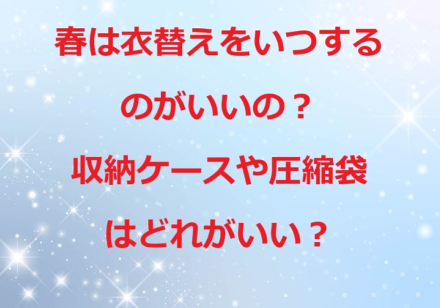 衣替え春いつ