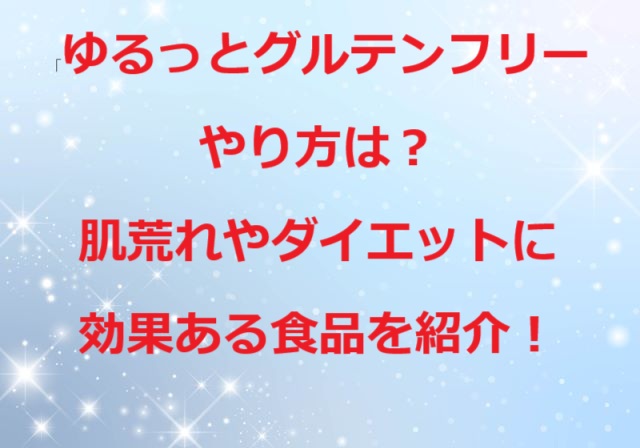 ゆるっとグルテンフリーのやり方
