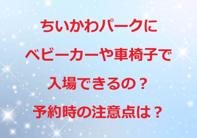 ちいかわパークに車いすやベビーカーで入場できるの？