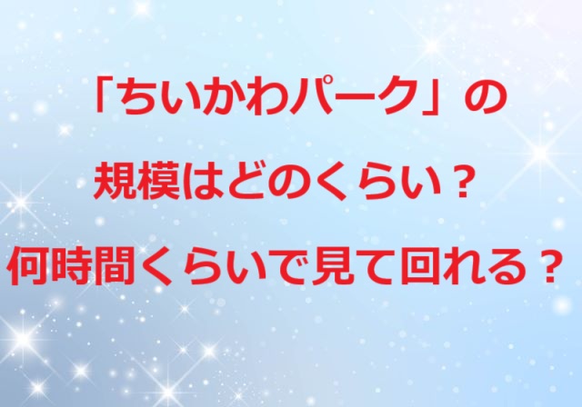 ちいかわパークの規模