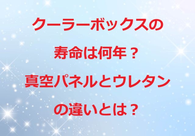 クーラーボックスの寿命