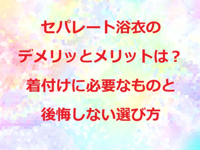 セパレート浴衣デメリット