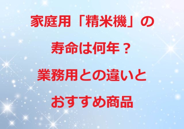 家庭用精米機の寿命