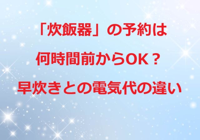 炊飯器の予約は何時間前