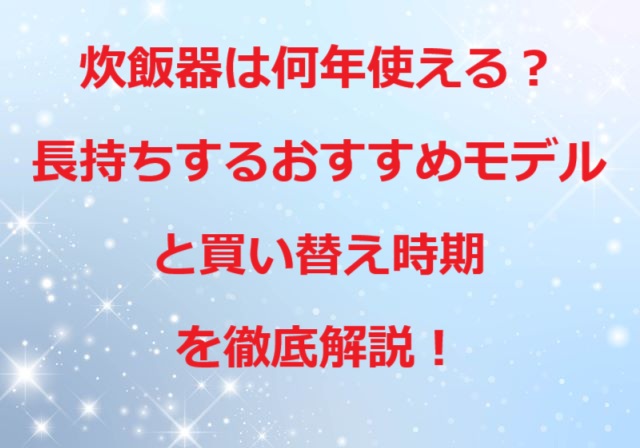 炊飯器何年使える