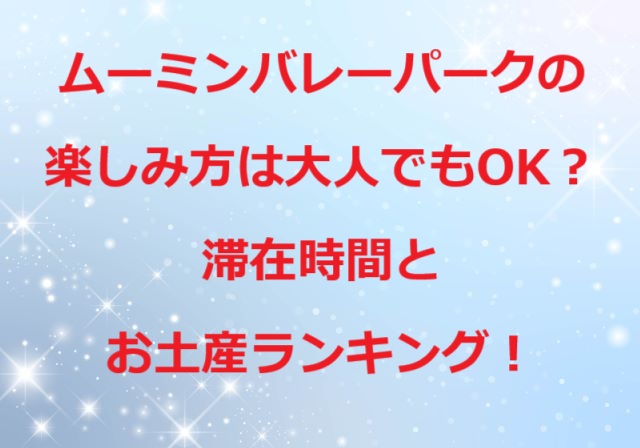 ムーミンバレーパーク楽しみ方大人