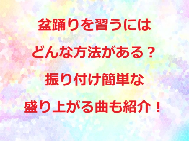 盆踊り習う方法