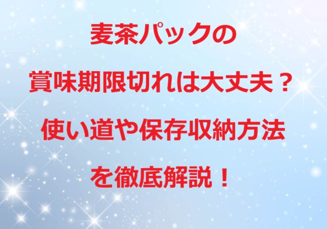 麦茶パック賞味期限切れ大丈夫