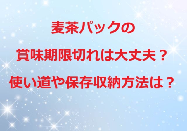 麦茶パック賞味期限切れ大丈夫