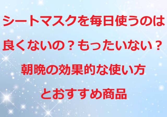 シートマスク毎日使うと良くない