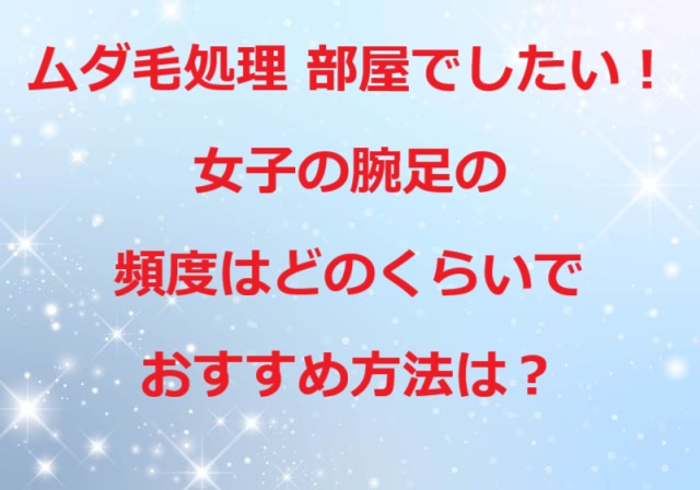 ムダ毛処理部屋で