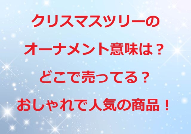 クリスマスツリーオーナメント意味