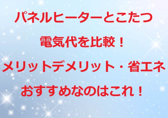 パネルヒーターこたつ電気代