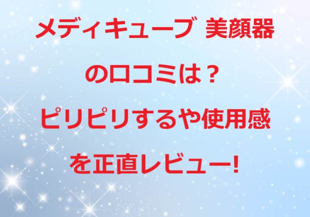 メディキューブ美顔器口コミ