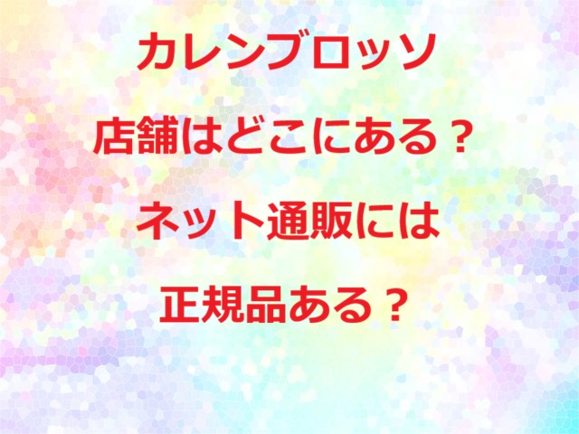 カレンブロッソ店舗